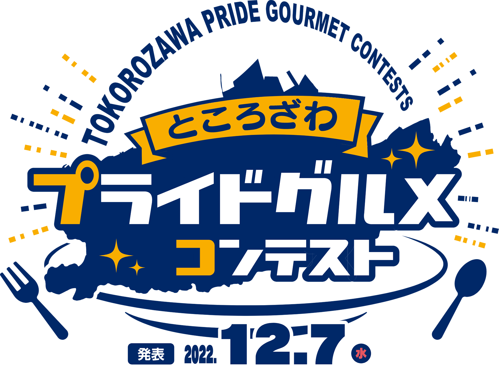 ところざわプライドグルメコンテスト